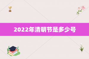 2022年清明节是多少号