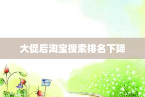 大促后淘宝搜索排名下降