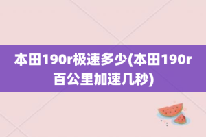 本田190r极速多少(本田190r百公里加速几秒)
