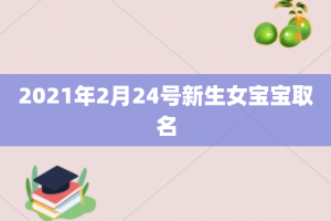 2021年2月24号新生女宝宝取名