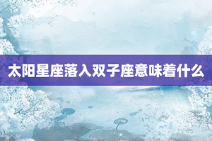 太阳星座落入双子座意味着什么