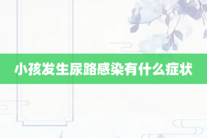 小孩发生尿路感染有什么症状