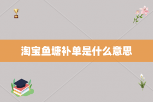 淘宝鱼塘补单是什么意思