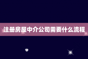注册房屋中介公司需要什么流程