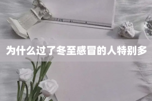 为什么过了冬至感冒的人特别多