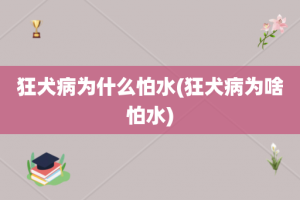 狂犬病为什么怕水(狂犬病为啥怕水)