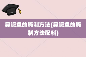臭鳜鱼的腌制方法(臭鳜鱼的腌制方法配料)