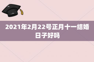 2021年2月22号正月十一结婚日子好吗