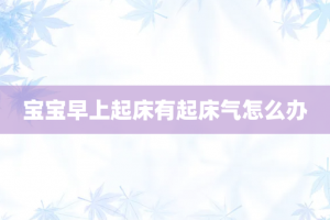 宝宝早上起床有起床气怎么办