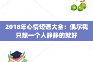 2018年心情短语大全：偶尔我只想一个人静静的就好