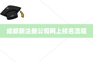 成都新注册公司网上核名流程