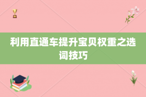 利用直通车提升宝贝权重之选词技巧