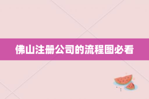 佛山注册公司的流程图必看