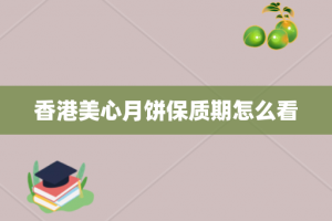 香港美心月饼保质期怎么看