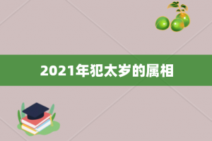 2021年犯太岁的属相