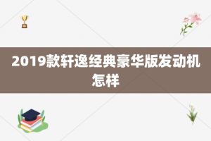 2019款轩逸经典豪华版发动机怎样