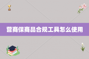 营商保商品合规工具怎么使用