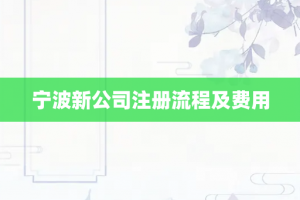宁波新公司注册流程及费用
