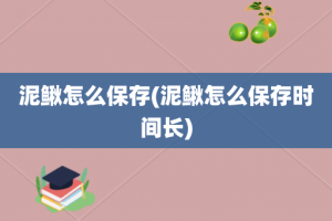 泥鳅怎么保存(泥鳅怎么保存时间长)