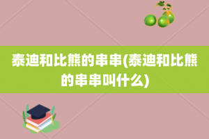 泰迪和比熊的串串(泰迪和比熊的串串叫什么)