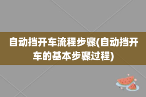 自动挡开车流程步骤(自动挡开车的基本步骤过程)