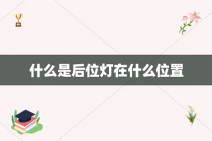 什么是后位灯在什么位置