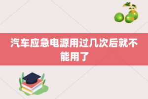 汽车应急电源用过几次后就不能用了