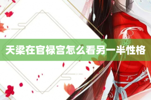 天梁在官禄宫怎么看另一半性格