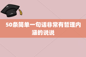 50条简单一句话非常有哲理内涵的说说