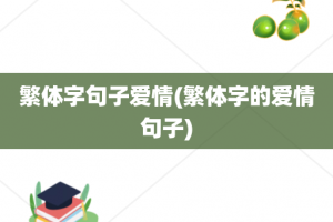 繁体字句子爱情(繁体字的爱情句子)