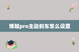 博越pro主动刹车怎么设置