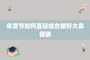 年货节如何直钻结合做好大卖促销