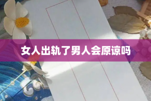 女人出轨了男人会原谅吗