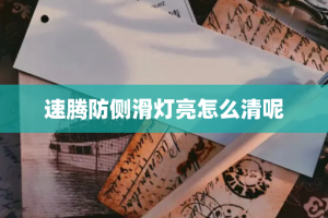 速腾防侧滑灯亮怎么清呢