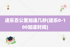 途乐百公里加速几秒(途乐0-100加速时间)