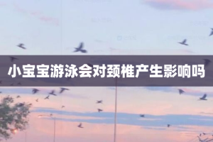 小宝宝游泳会对颈椎产生影响吗