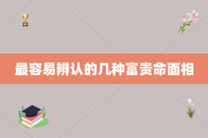 最容易辨认的几种富贵命面相