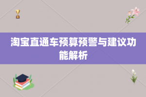 淘宝直通车预算预警与建议功能解析