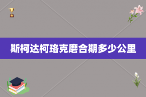 斯柯达柯珞克磨合期多少公里