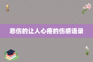 悲伤的让人心疼的伤感语录