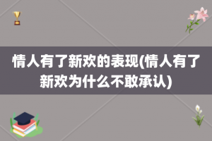 情人有了新欢的表现(情人有了新欢为什么不敢承认)