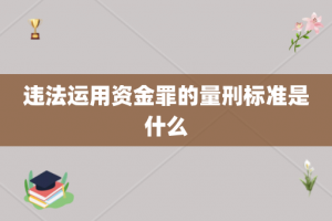 违法运用资金罪的量刑标准是什么