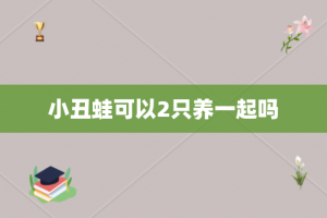 小丑蛙可以2只养一起吗