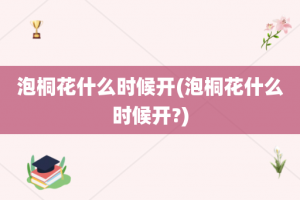 泡桐花什么时候开(泡桐花什么时候开?)