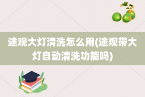 途观大灯清洗怎么用(途观带大灯自动清洗功能吗)