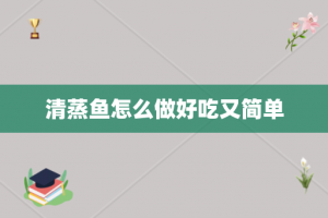 清蒸鱼怎么做好吃又简单