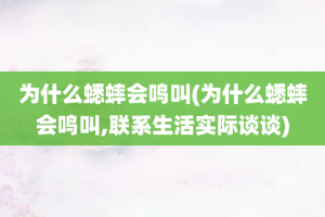 为什么蟋蟀会鸣叫(为什么蟋蟀会鸣叫,联系生活实际谈谈)