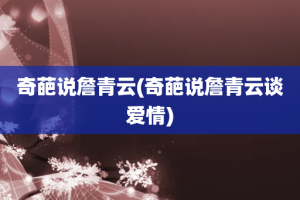 奇葩说詹青云(奇葩说詹青云谈爱情)