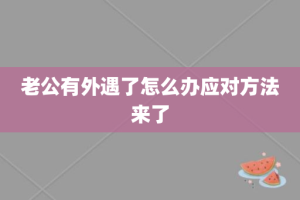 老公有外遇了怎么办应对方法来了