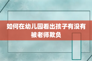 如何在幼儿园看出孩子有没有被老师欺负